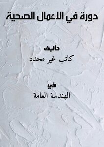 دورة في الاعمال الصحية