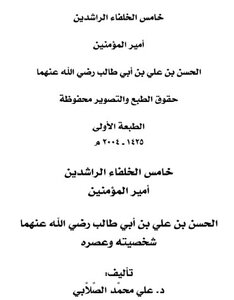 خامس الخلفاء الراشدين أمير المؤمنين الحسن بن علي بن أبي طالب