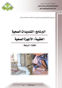 التركيبات الصحية