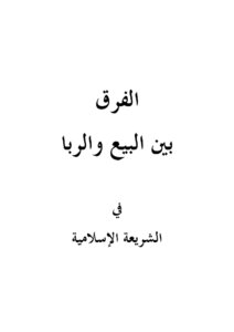 The Difference Between Selling And Usury In Islamic Law