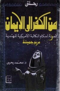 رحلتي من الكفر الى الايمانقصة اسلام الكاتبة الامريكية المهتدية مريم جميلة