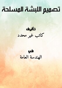 تصميم اللبشة المسلحة