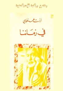 في زماننا