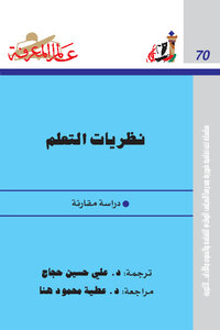 نظريات التعلم