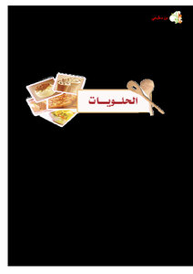 أطباق مختارة الحلويات