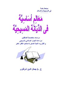 معالم اساسية ضاعت من المسيحية