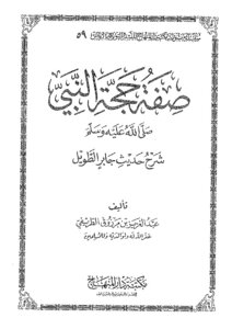 كتاب صفة حجة النبي صلى الله عليه وسلم pdf