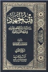 The Jurisprudence Of Jihad: A Comparative Study Of Its Rulings And Philosophy In The Light Of The Qur’an And The Sunnah