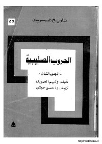 الحروب الصليبية