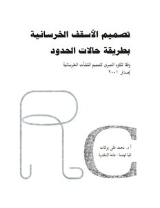 Designing Concrete Ceilings In The Manner Of Border Cases By Dr. Ali Barakat