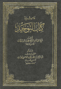 A Footnote To The Book Of Tawheed - Which Is God's Right Over Slaves