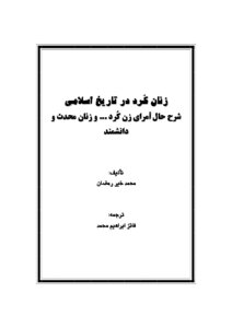 كتاب زنان كرد در تاریخ اسلامی pdf