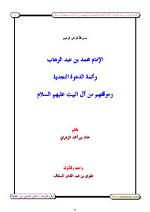 Imam Muhammad Bin Abd Al-wahhab And The Imams Of The Najd Call And Their Position On The Ahl Al-bayt - Peace Be Upon Them