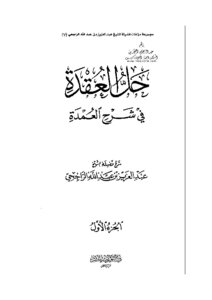 حل العقدة في شرح العمدة عمدة الفقه