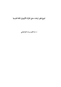 تاريخ تطور ترجمات معاني القرآن الكريم إلى اللغة الفارسية