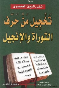 Ashamed Of The Letters Of The Torah And The Injeel