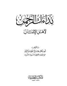 نداءات الرحمن لأهل الإيمان