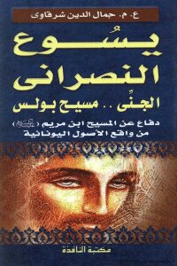 يسوع النصراني الجنيمسيح بولس