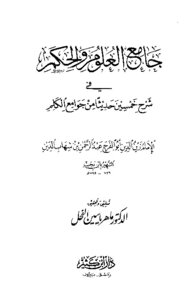 The Collector Of Science And Wisdom - In An Explanation Of Fifty Hadiths From Jami` Al-kalam