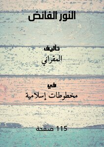 النور الفائض
