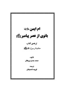 Umm Ayman Banawi In The Era Of Piyambar - May God Bless Him And Grant Him Peace