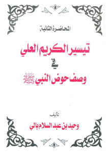 كتاب تيسير الكريم العليِّ في وصف حوض النبي صلى الله عليه وسلم pdf