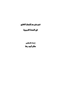 My Experience With The Scientific Miracles Of The Prophet’s Sunnah