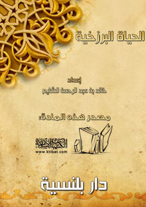 الحياة البرزخية