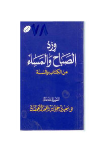 ورد الصباح والمساء من الكتاب والسنة