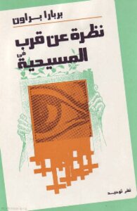 نظرة عن قرب للمسيحية