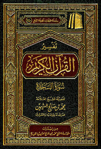 Interpretation Of Surah As-sajdah