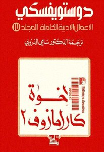 The Brothers Karamazov 2 Complete Literary Works Volume 17