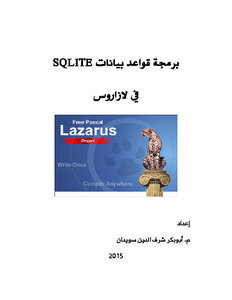 برمجة قواعد بيانات SQLite في لازاروس