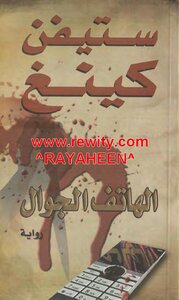 الهاتف الجوال