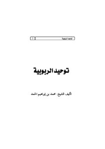 توحيد الربوبية