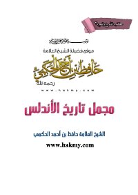 مجمل تاريخ الأندلس
