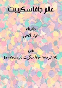 عالم جافا سكريبت