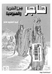 Hagar Between Freedom And Slavery