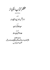 مختصر كتاب الكبائر