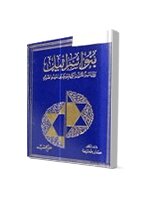 بنوا اسرائيل بين نبأ القرآن الكريم وخبر العهد القديم