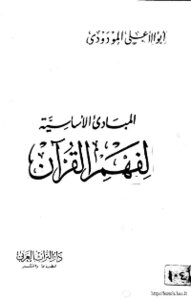 The Basic Principles Of Understanding The Holy Qur'an