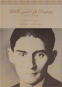 يوميات فرانتس كافكا 1910 1923