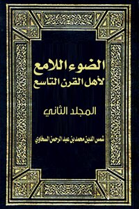 الضوء اللامع لأهل القرن التاسع المجلد الثانى