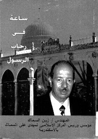 ساعة في رحاب رسول الله