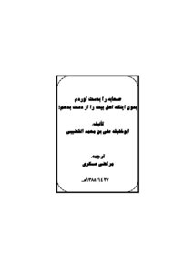 صحابه را بدست آوردم بدون اینكه اهل بیت را از دست بدهم