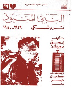 The Outcast Prophet Trotsky 1929 1940