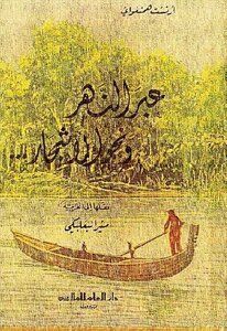 عبر النهر ونحو الأشجار