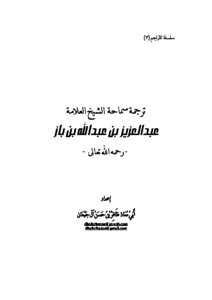 Translated By Sheikh Abdulaziz Bin Baz - May God Have Mercy On Him