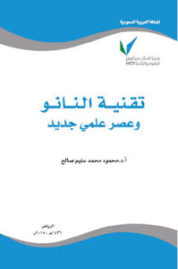 تقنية النانو وعصر علمي جديد