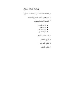النجارة و الحدادة المسلحة